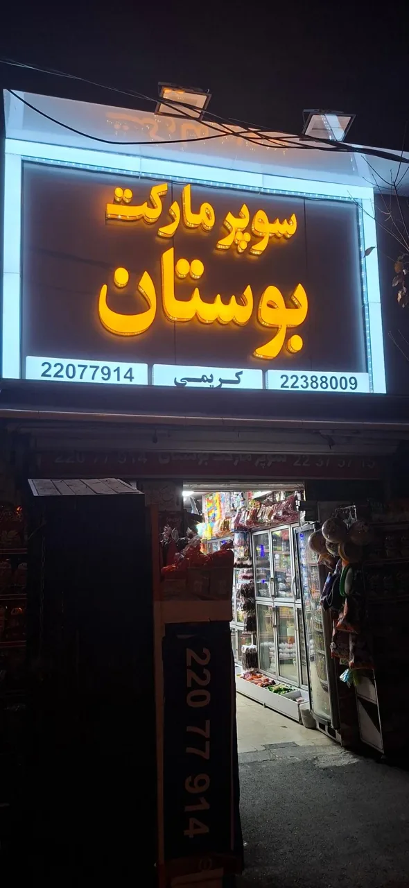 سوپرمارکت بوستان - تصویر 2