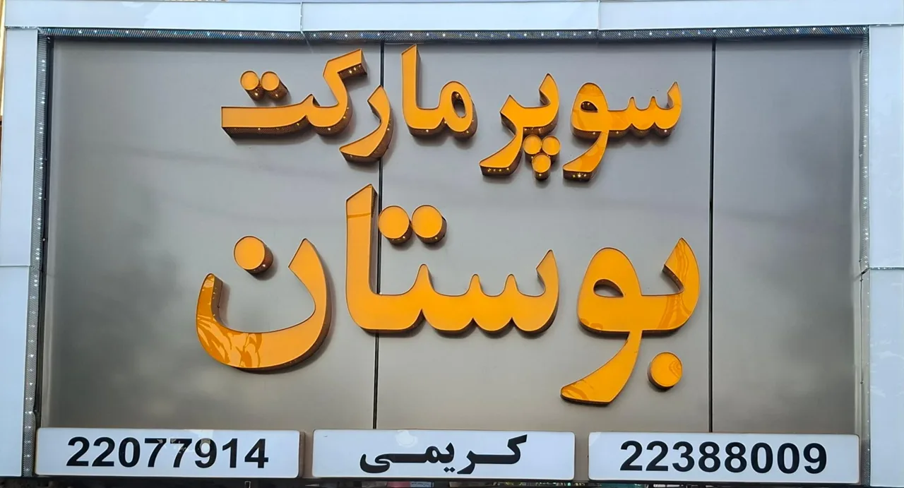 سوپرمارکت بوستان - تصویر 3