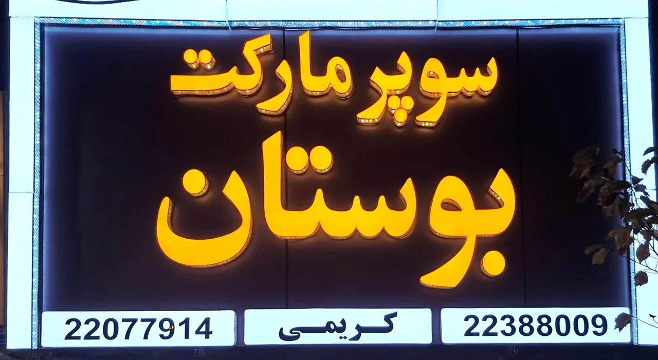 سوپرمارکت بوستان - تصویر 4
