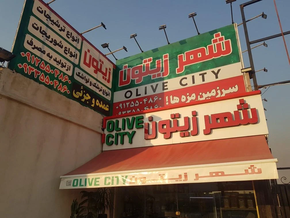 هایپر شهر زیتون - سوپرمارکت در تهران - تصویر 2
