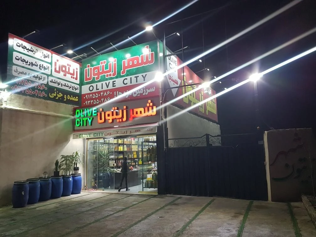 هایپر شهر زیتون - سوپرمارکت در تهران - تصویر 3