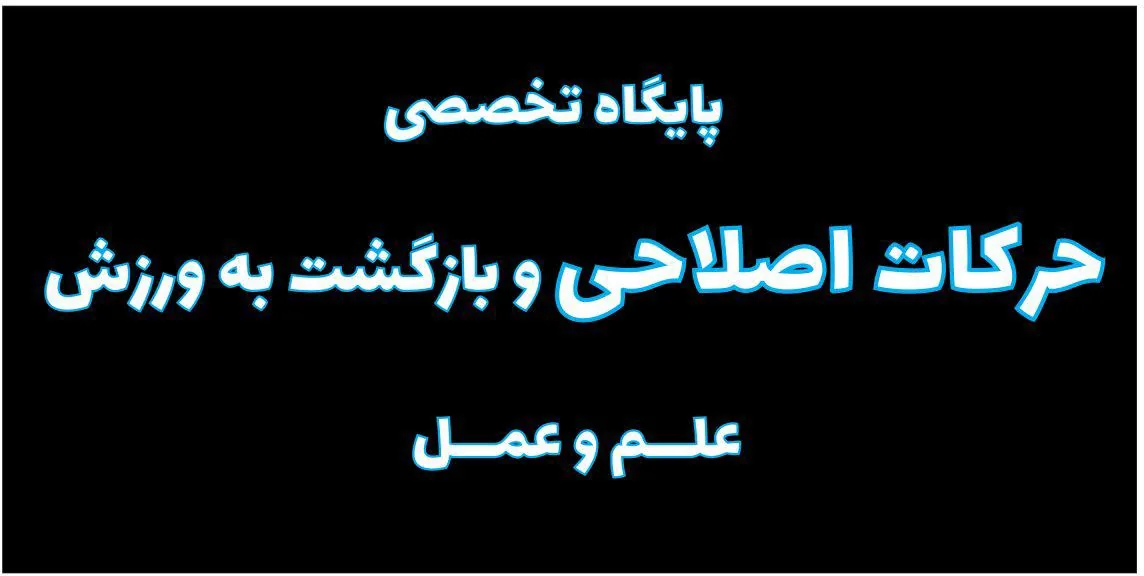 پایگاه حرکات اصلاحی و بازگشت به ورزش علم و عمل - تصویر 2