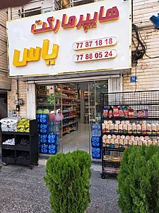 هایپرمارکت یاس