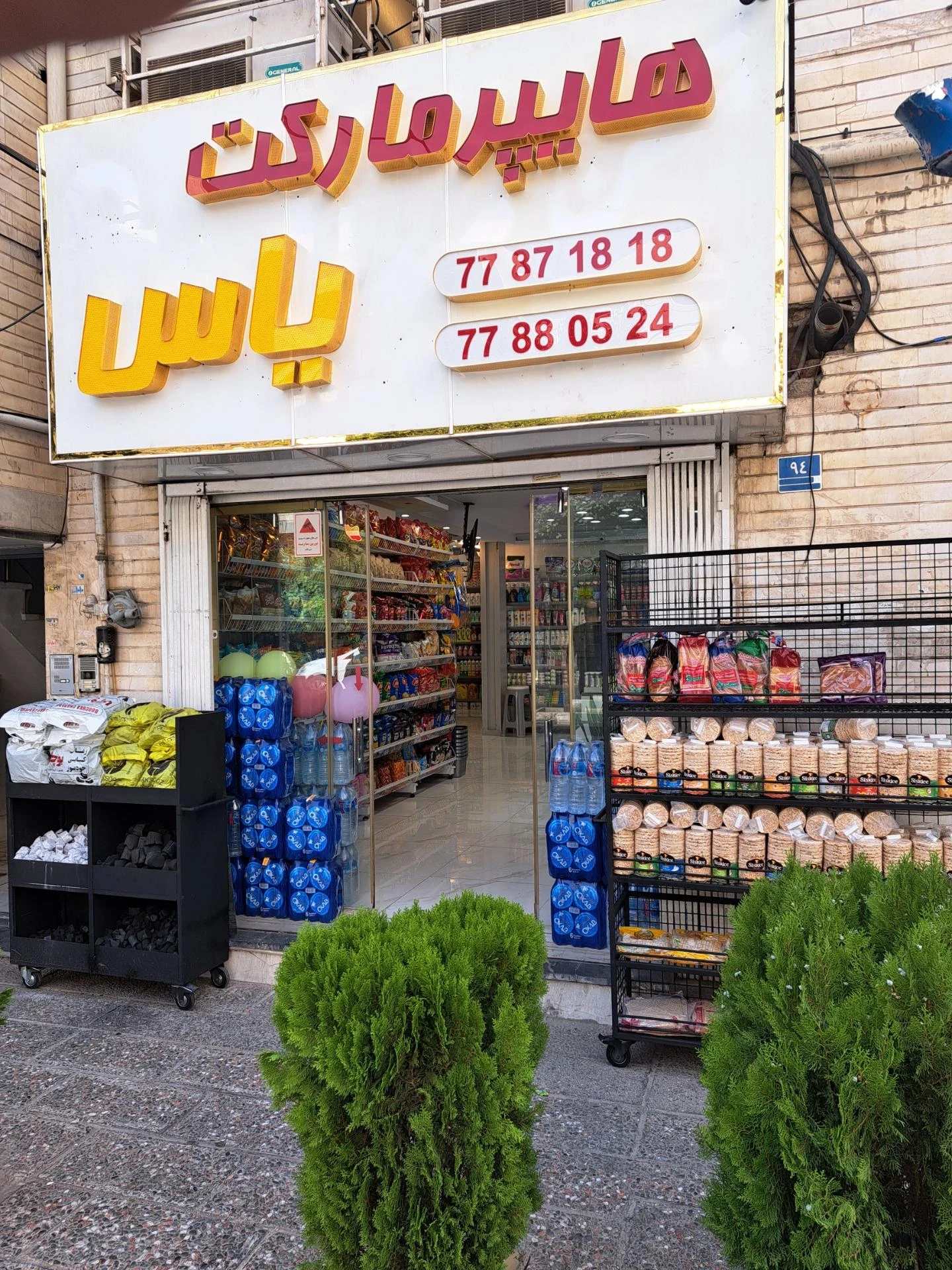هایپرمارکت یاس