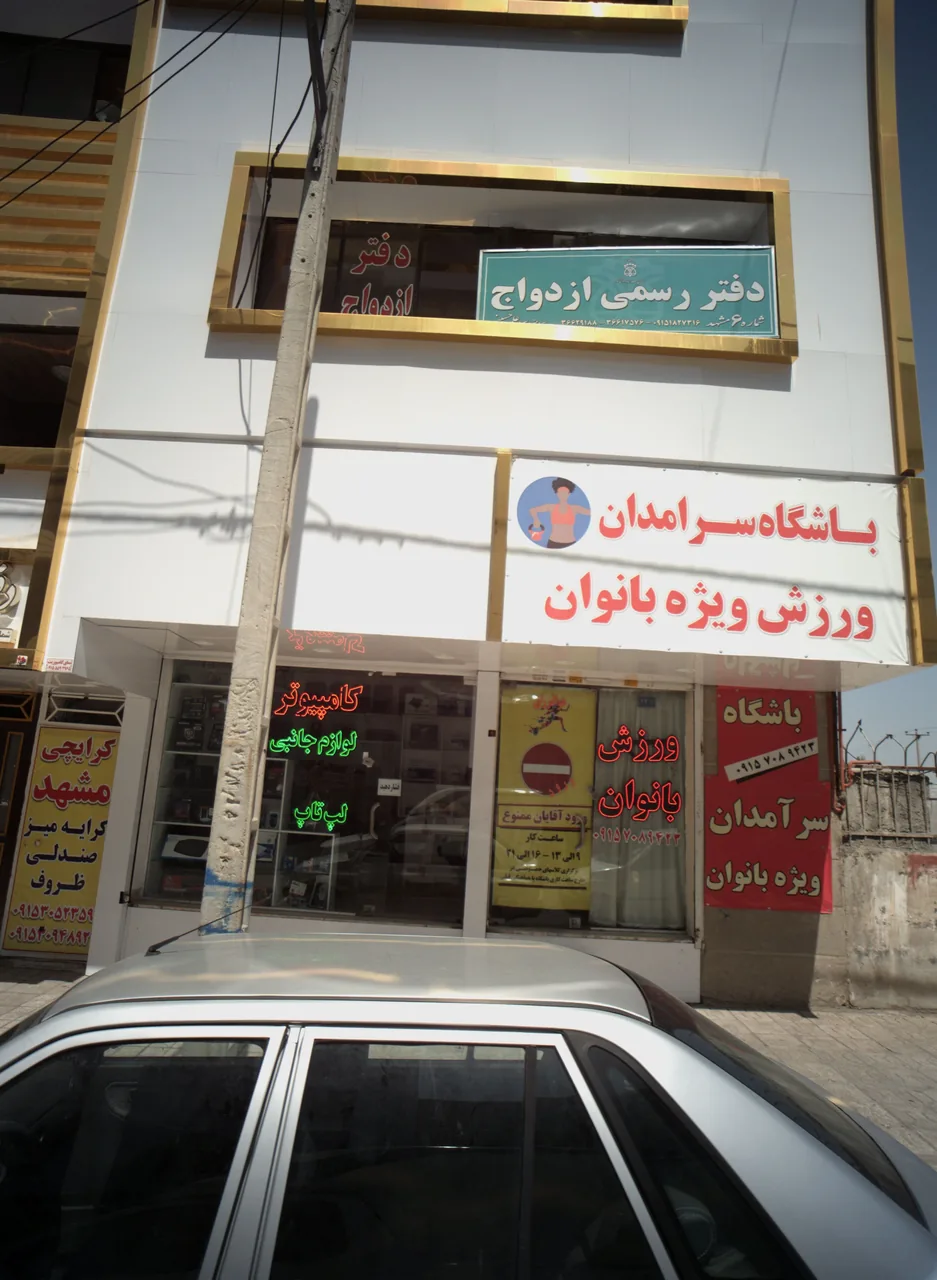 باشگاه ورزشی بانوان سرامدان - تصویر 4