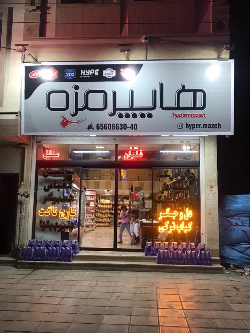 هایپر مزه - تصویر 3