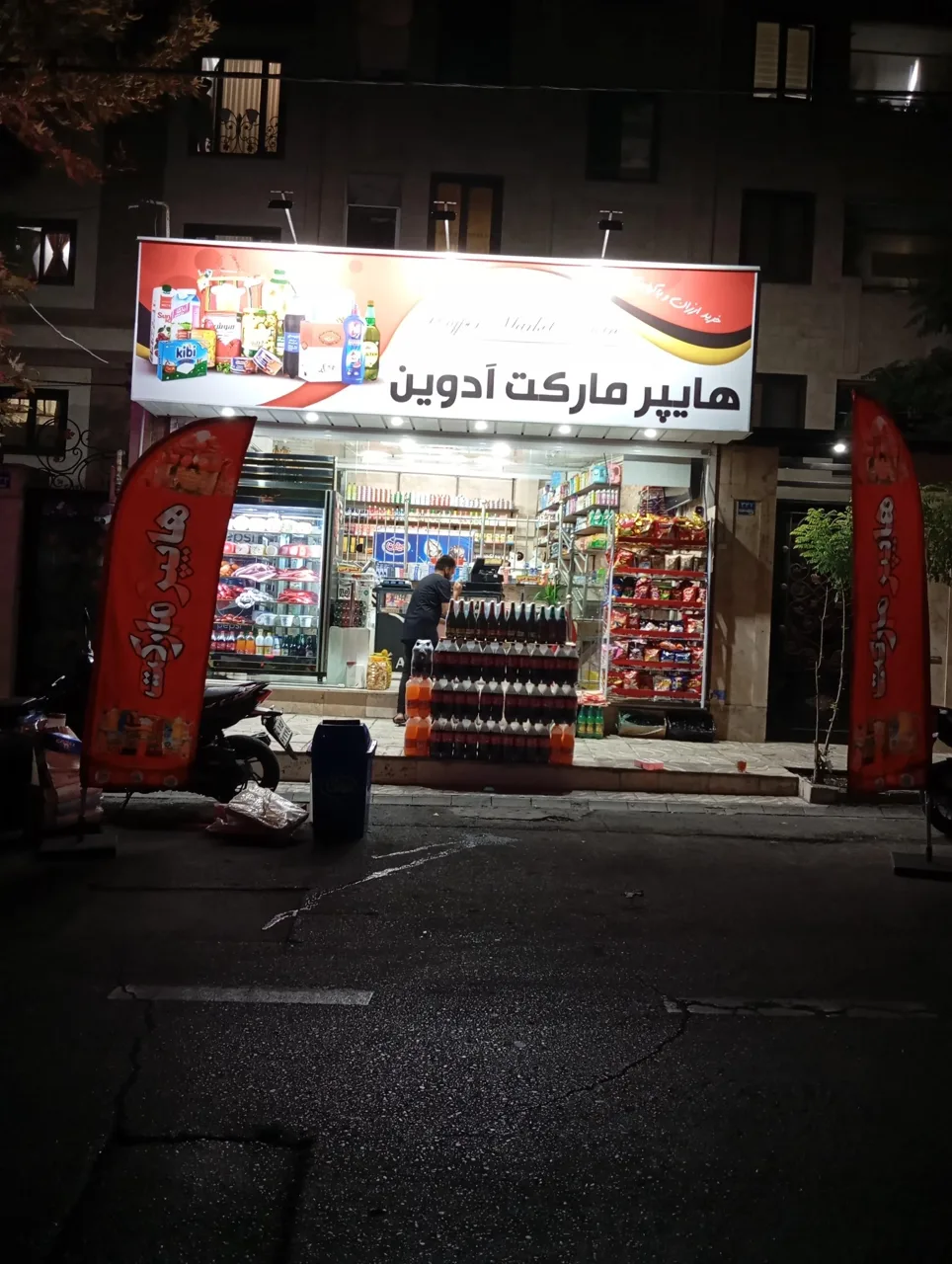 هایپرمارکت ادوین