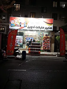 هایپرمارکت ادوین