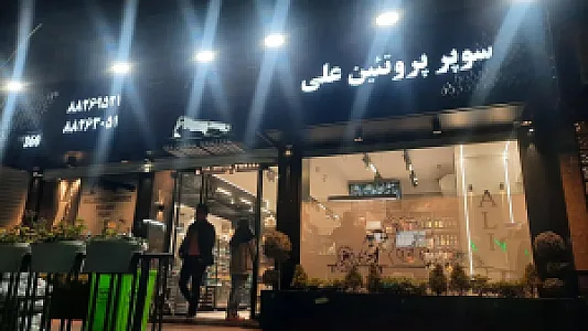 سوپر پروتئین علی