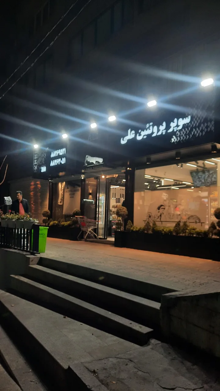 سوپر پروتئین علی - تصویر 2