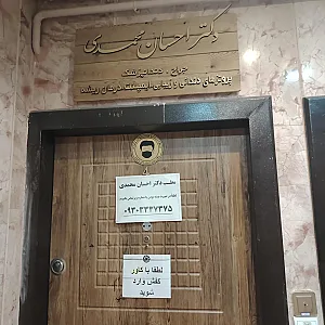 مطب دندانپزشکی دکتر احسان محمدی