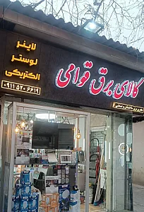 کالای برق قوامی