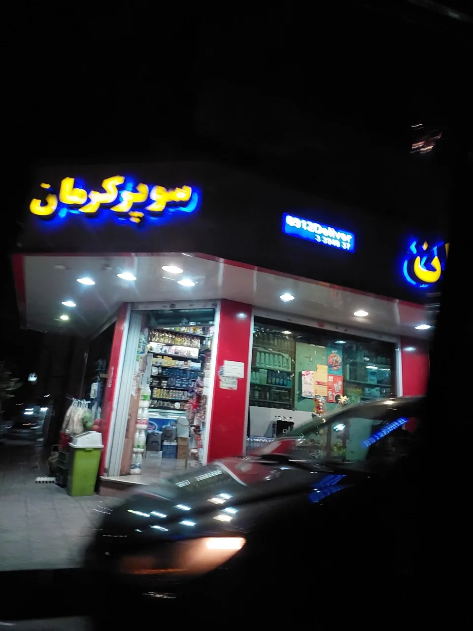 سوپر مارکت کرمان - تصویر 2