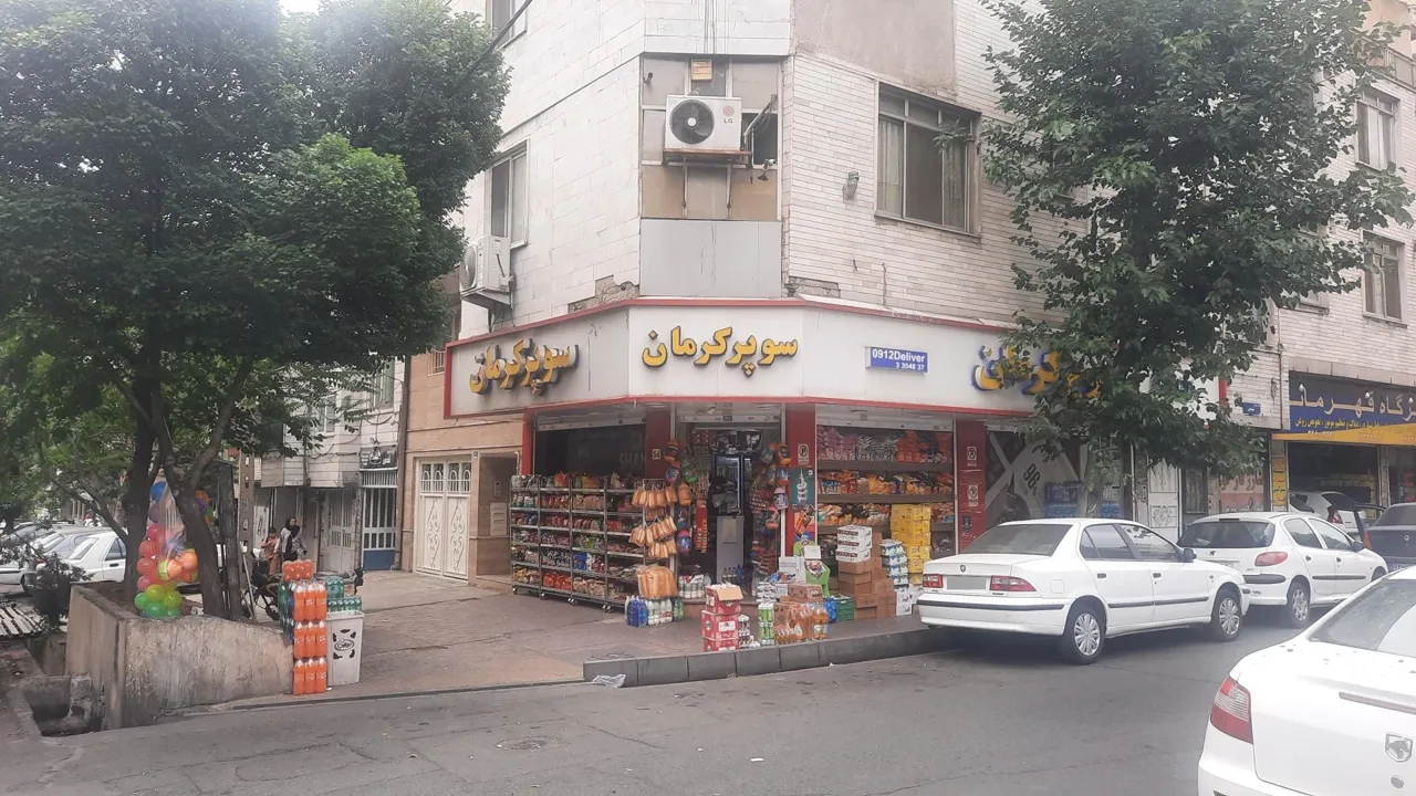 سوپر مارکت کرمان - تصویر 5