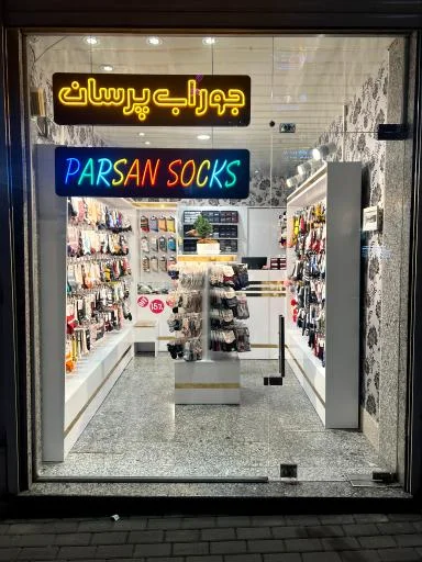 جوراب پرسان