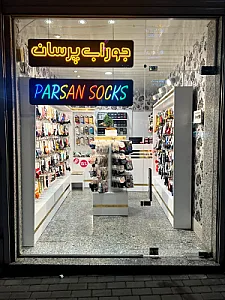 جوراب پرسان