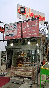 سوپرمارکت شبانه روزی متین
