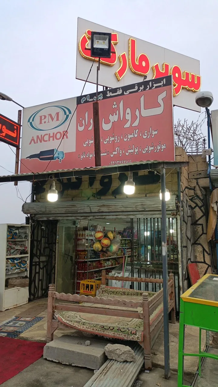 سوپرمارکت شبانه روزی متین
