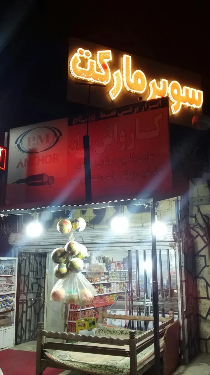 سوپرمارکت شبانه روزی متین - تصویر 2