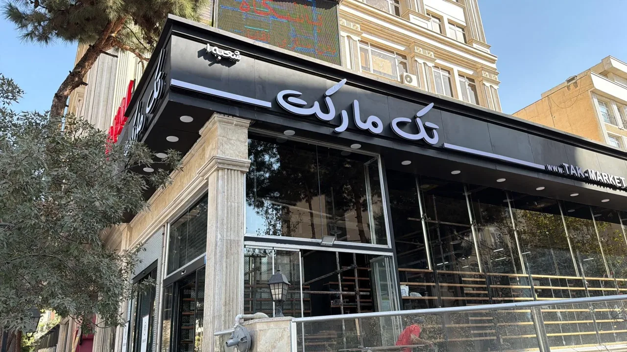 تک مارکت شعبه ۱ - سوپرمارکت در تهران - تصویر 2