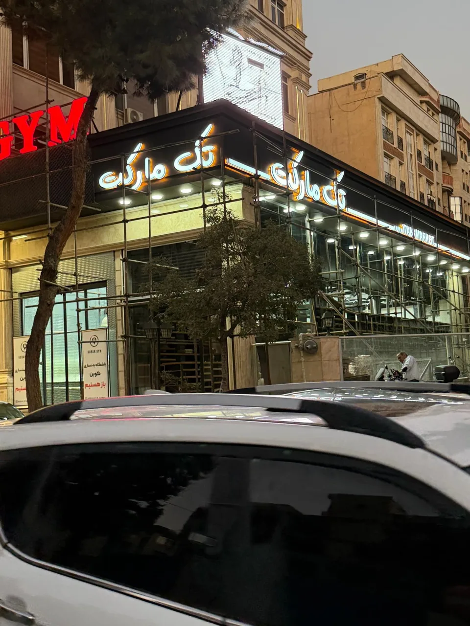 تک مارکت شعبه ۱ - سوپرمارکت در تهران - تصویر 3
