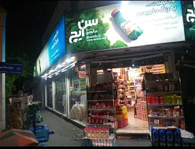 هایپر مارکت موسی الرضا