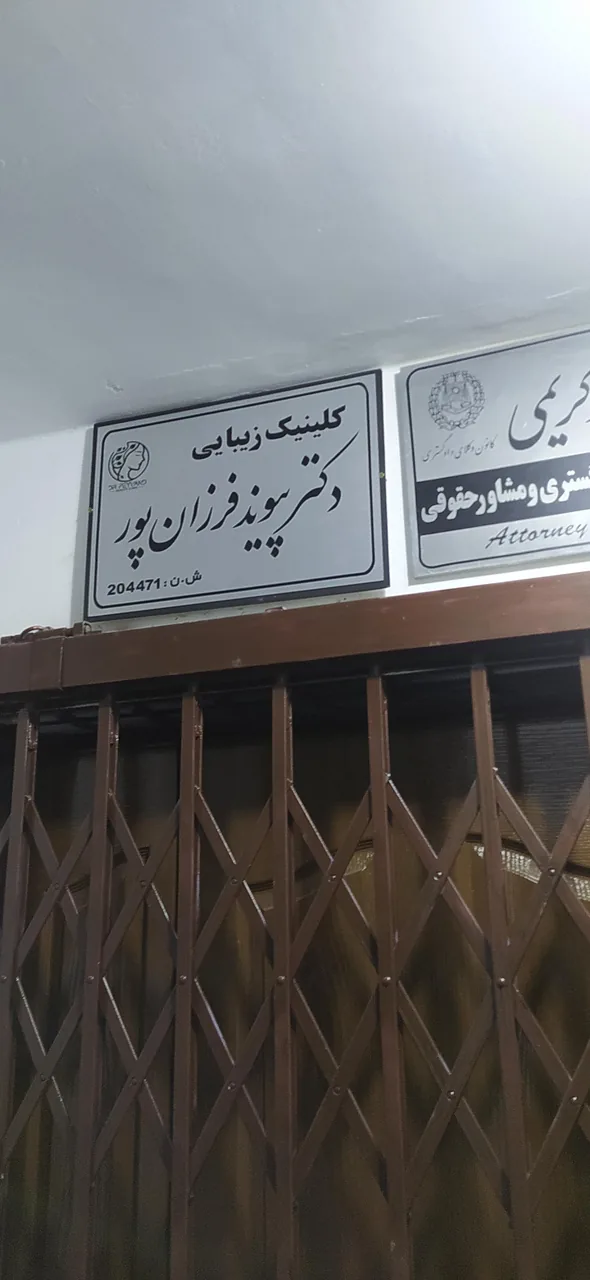 کلینیک زیبایی دکتر پیوند فرزان پور - تصویر 2