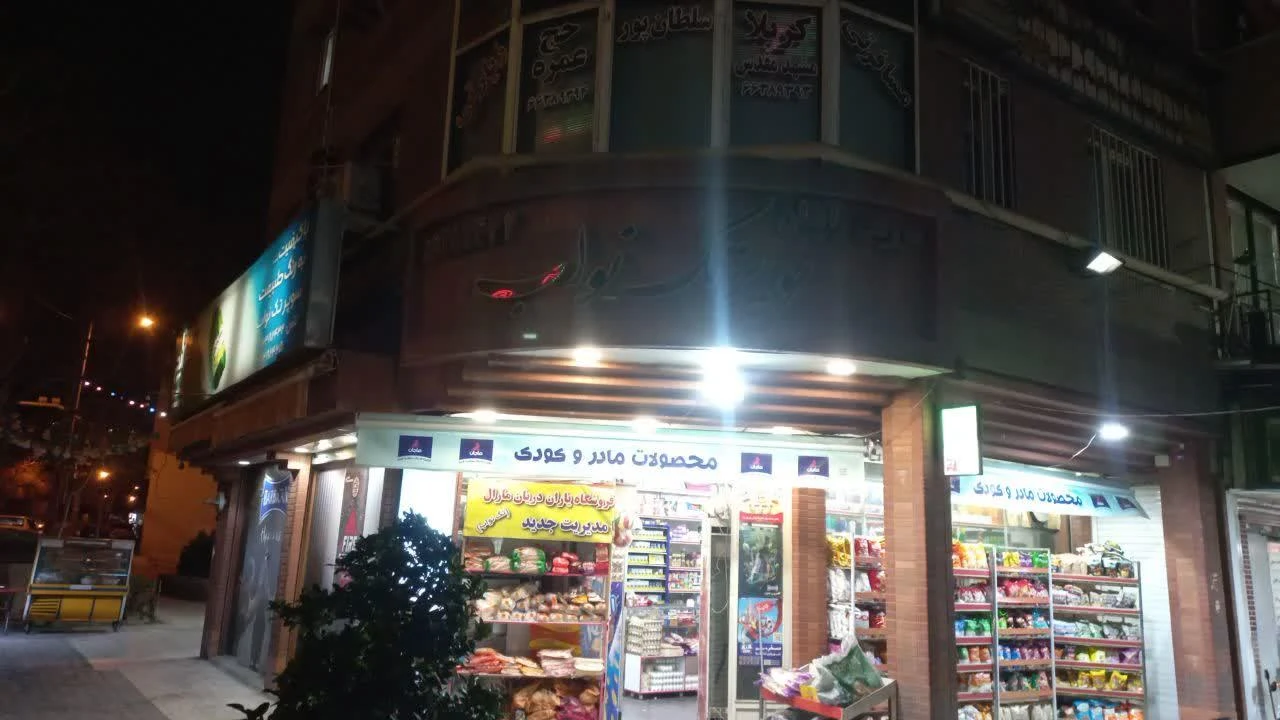 سوپرمارکت تک نواب - تصویر 3