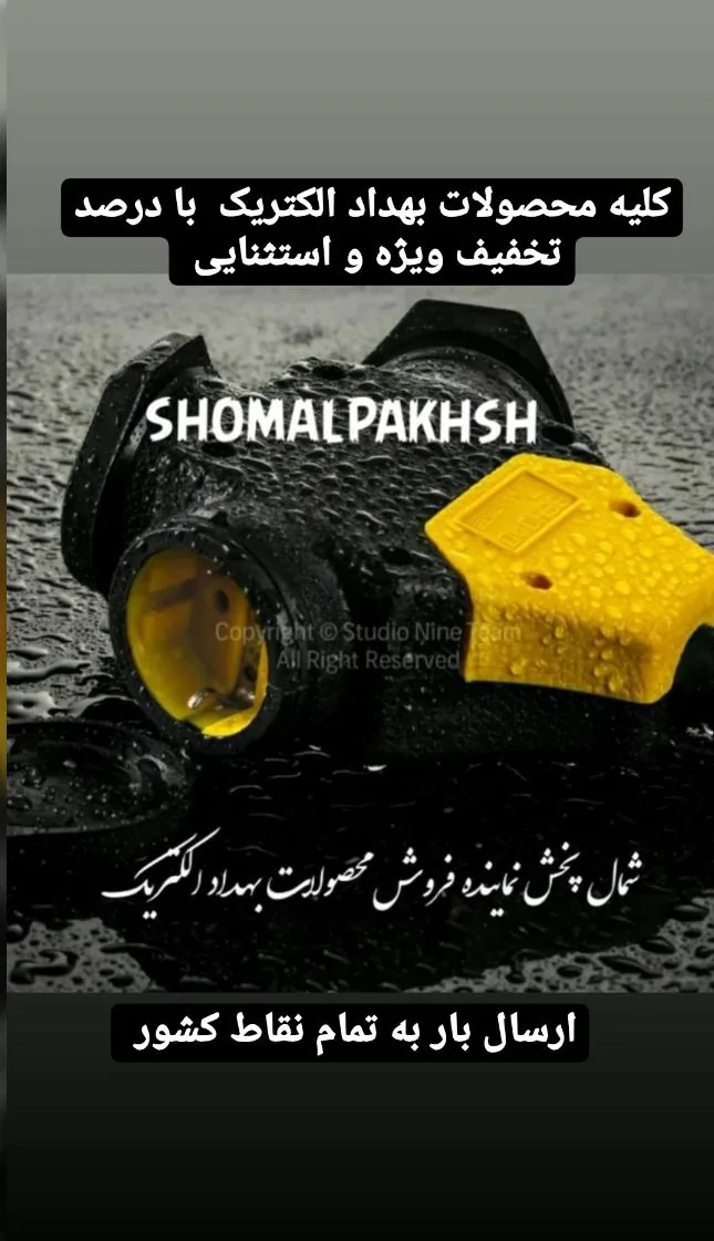 الکتریکی شمال پخش - تصویر 5
