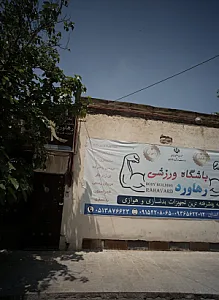 باشگاه ورزشی رهاورد