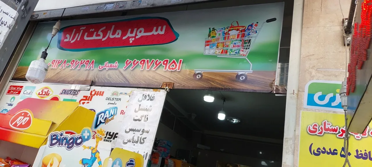 سوپر مارکت آراد - تصویر 5