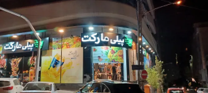 هایپر پیلی مارکت