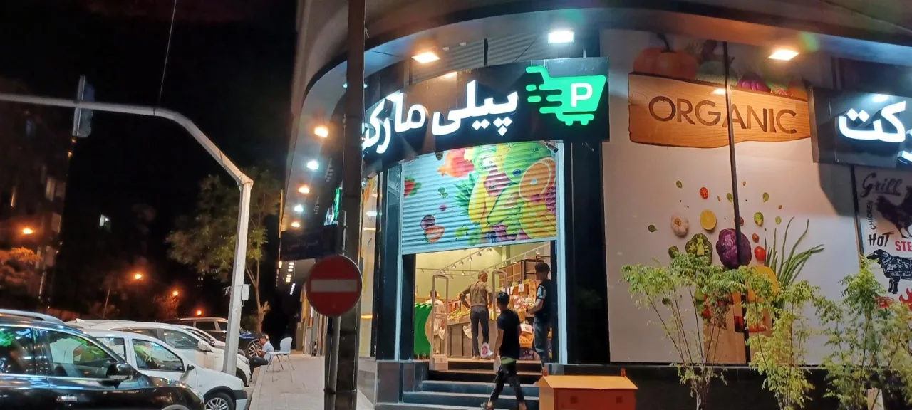 هایپر پیلی مارکت - تصویر 2