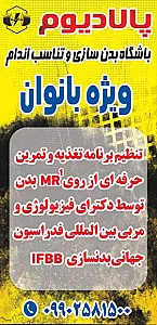 باشگاه بدنسازی بانوان پالادیوم