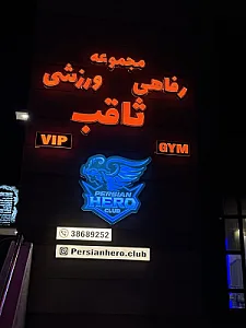 کلوپ ورزشی ثاقب