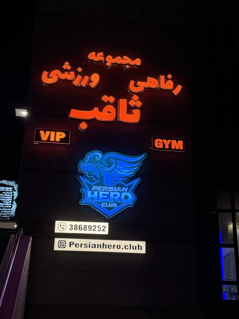 کلوپ ورزشی ثاقب
