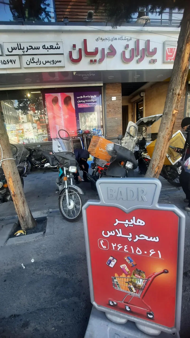 فروشگاه یاران دریان شعبه سحر پلاس - سوپرمارکت در تهران - تصویر 2
