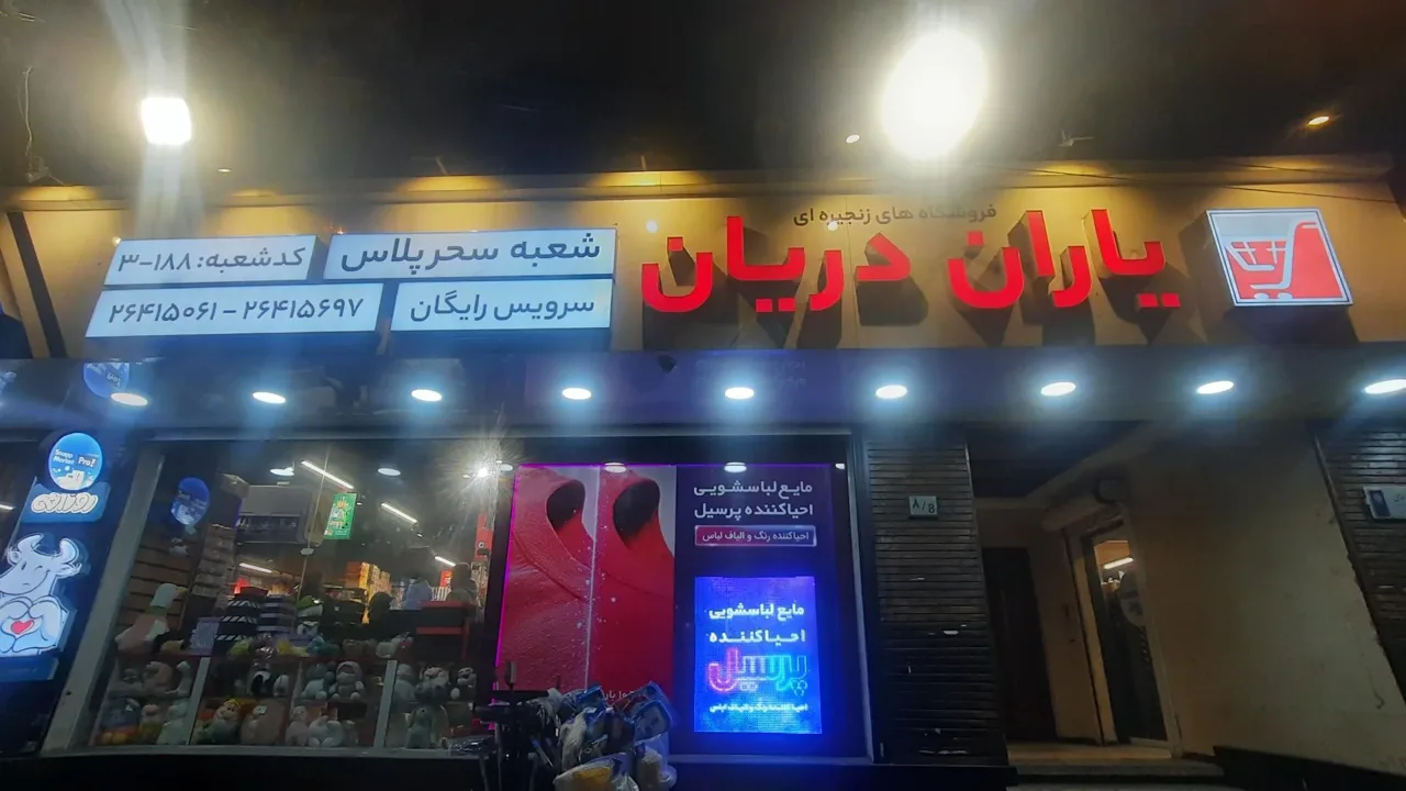 فروشگاه یاران دریان شعبه سحر پلاس - سوپرمارکت در تهران - تصویر 3