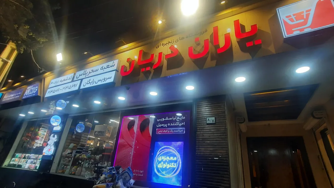 فروشگاه یاران دریان شعبه سحر پلاس - سوپرمارکت در تهران - تصویر 4