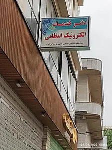 پلیس + 10 خیابان پاسداران