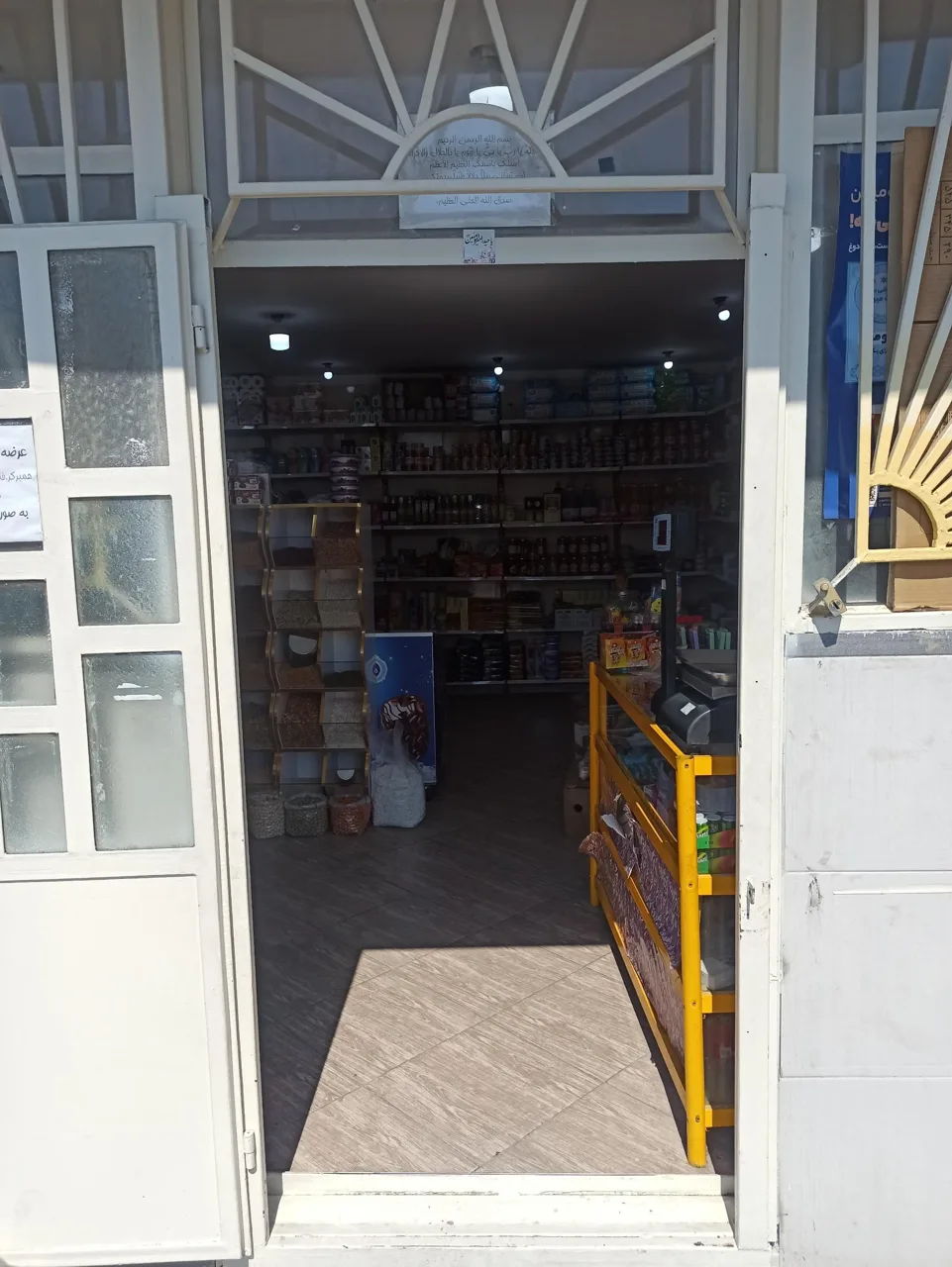 فروشگاه آمین مارکت - سوپرمارکت در تهران - تصویر 2