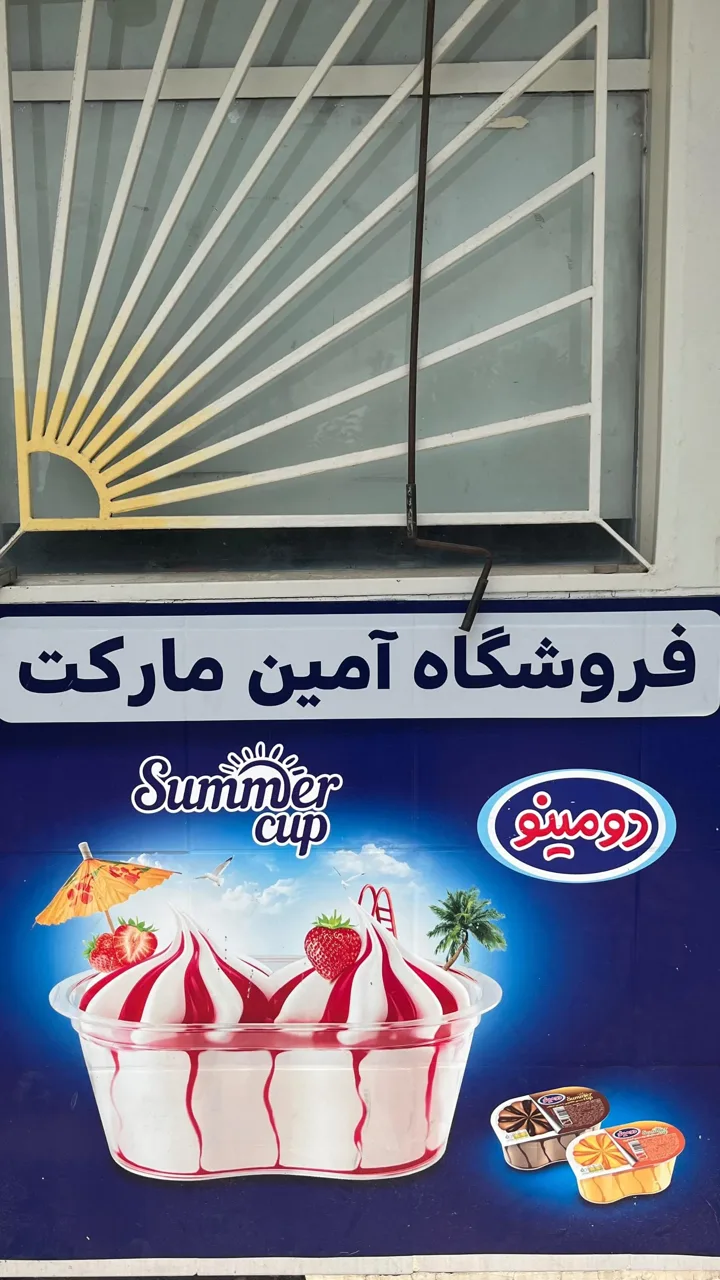 فروشگاه آمین مارکت - سوپرمارکت در تهران - تصویر 4