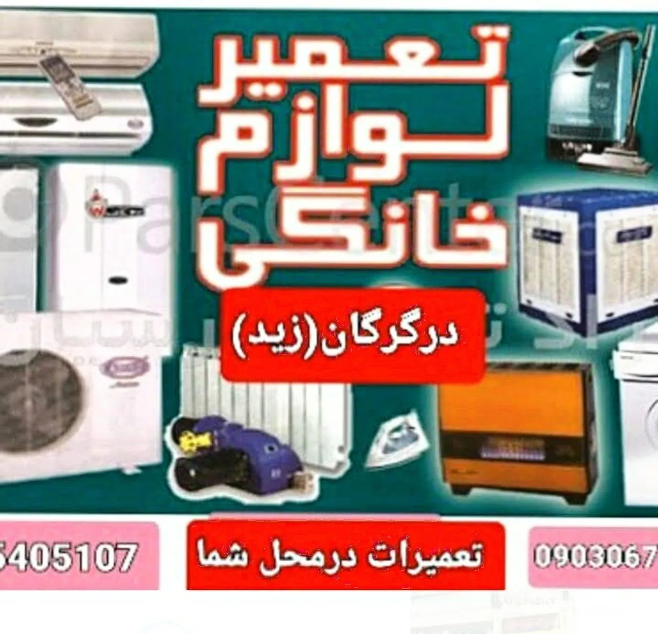 تعمیرات لوازم خانگی اطمینان - تصویر 2