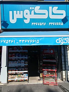 سوپر مارکت کاکتوس