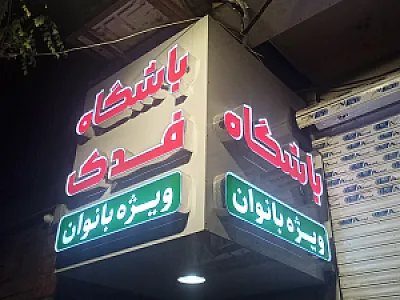 سالن ورزش فدک ویژه بانوان