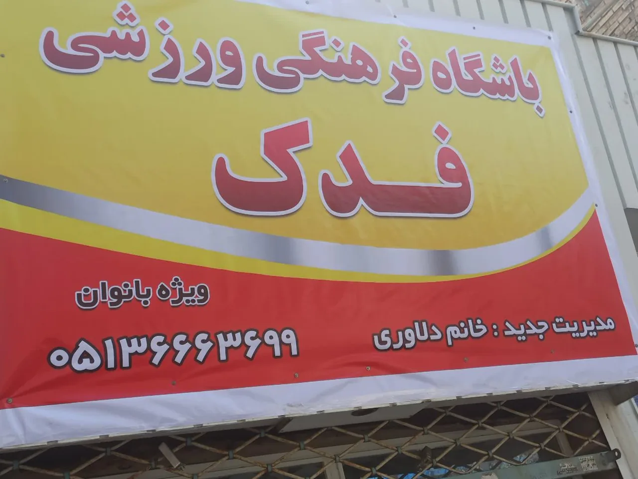 سالن ورزش فدک ویژه بانوان - تصویر 2