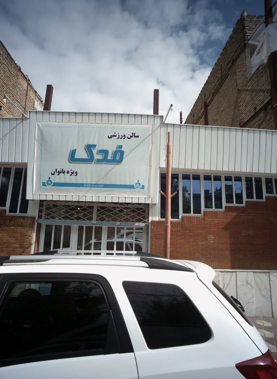 سالن ورزش فدک ویژه بانوان - تصویر 3