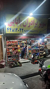 سوپرمارکت برادران بابایی