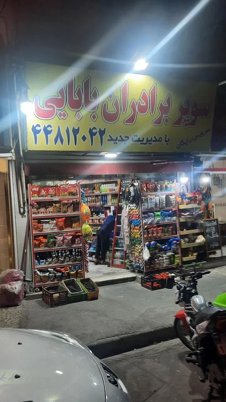 سوپرمارکت برادران بابایی - سوپرمارکت در تهران - تصویر 2