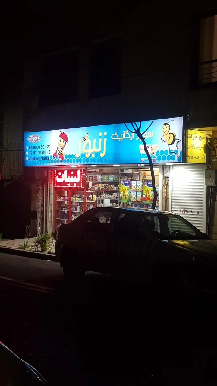سوپرمارکت زنبور - تصویر 3